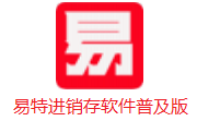 易特进销存软件普及版段首LOGO