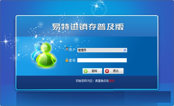易特进销存软件普及版截图