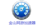 金山网游加速器段首LOGO