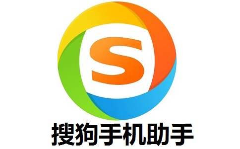 搜狗手机助手段首LOGO