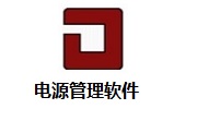 电源管理软件段首LOGO
