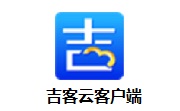 吉客云客户端段首LOGO
