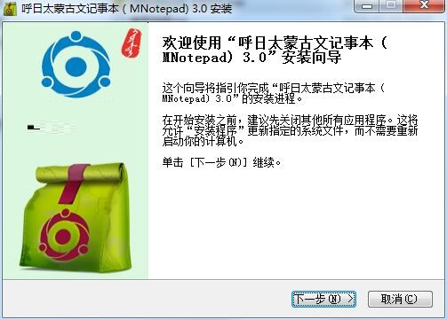 呼日太蒙古文记事本截图