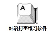 韩语打字练习软件段首LOGO