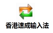 香港速成输入法段首LOGO