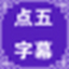 点五微课视频字幕制作软件