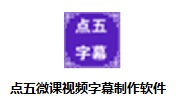 点五微课视频字幕制作软件段首LOGO
