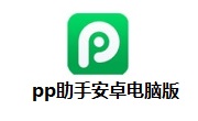 pp助手安卓电脑版段首LOGO