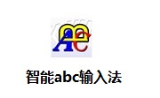 智能abc输入法段首LOGO