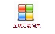 金瑞万能词典段首LOGO