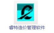 睿特造价管理软件段首LOGO