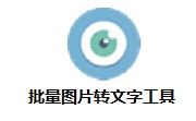 批量图像转文字段首LOGO
