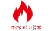格西CRC计算器段首LOGO