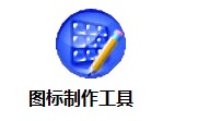 图标制作工具(IconCool Editor)段首LOGO