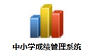 中小学成绩管理系统段首LOGO