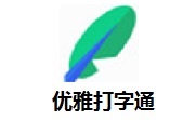 优雅打字通段首LOGO