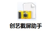 创艺截屏助手段首LOGO