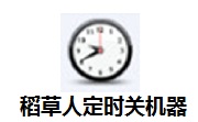 稻草人定时关机器段首LOGO