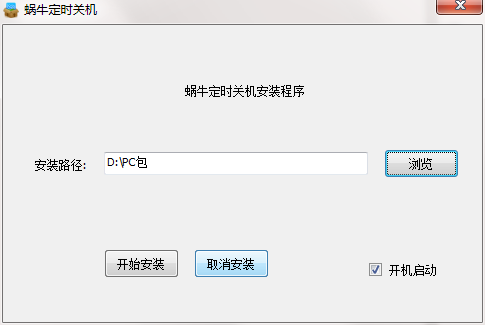 蜗牛定时关机软件截图