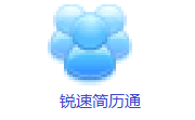 锐速简历通段首LOGO