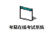 考易在线考试系统段首LOGO