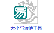 大小写转换工具段首LOGO