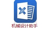 机械设计助手段首LOGO