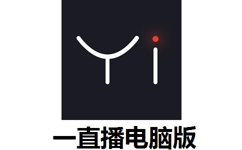 一直播电脑版段首LOGO