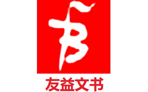 友益文书段首LOGO