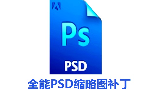 全能PSD缩略图补丁段首LOGO