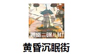 黄昏沉眠街段首LOGO