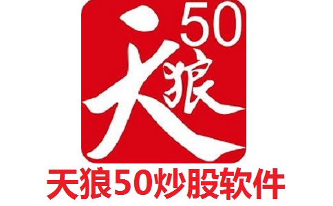天狼50炒股软件段首LOGO