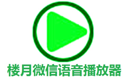 楼月微信语音播放器段首LOGO