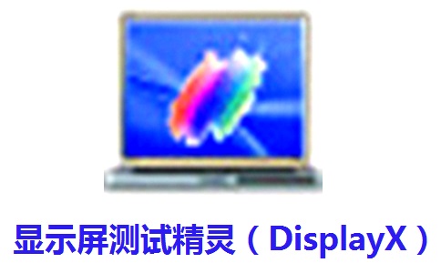 显示屏测试精灵（DisplayX）段首LOGO