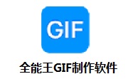全能王GIF制作软件段首LOGO