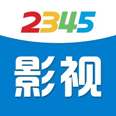 2345影视大全