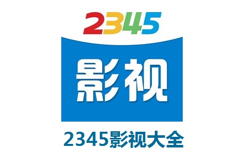 2345影视大全段首LOGO