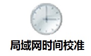 局域网时间校准段首LOGO