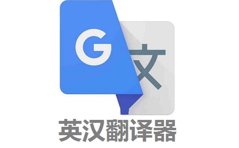 英汉翻译器段首LOGO