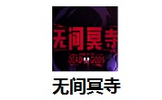 无间冥寺段首LOGO