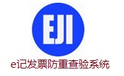 e记发票防重查验系统段首LOGO