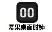 幂果桌面时钟段首LOGO