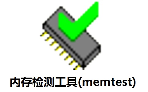 内存检测工具(memtest)段首LOGO