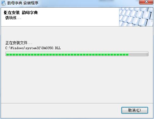 韵母字典截图