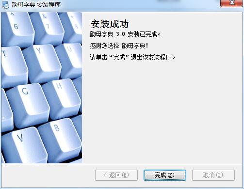 韵母字典截图