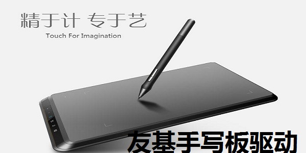 友基手写板驱动截图