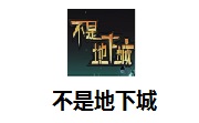 不是地下城段首LOGO