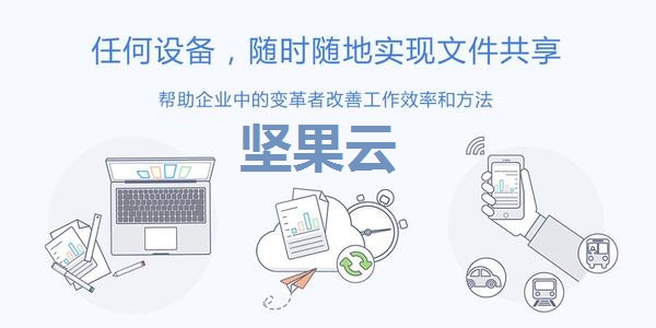 坚果云截图