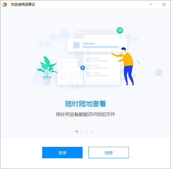 坚果云截图