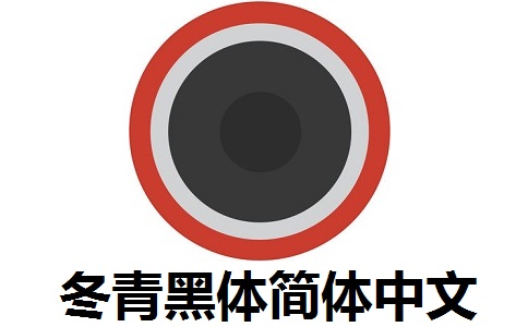 冬青黑体简体中文段首LOGO